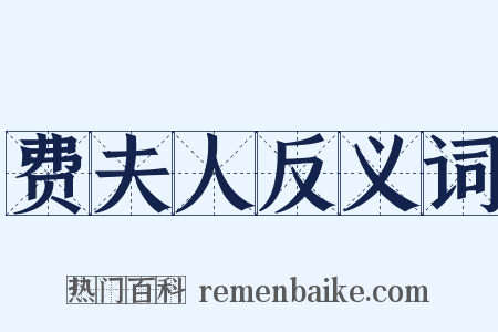费夫人反义词是什么意思的图片